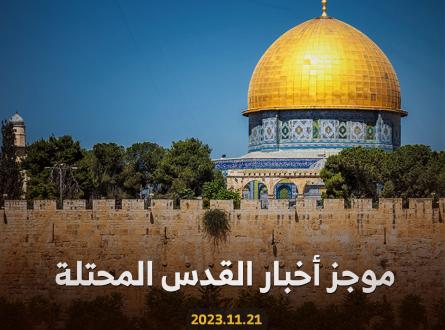 موجز أخبار القدس 21.11.2023