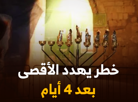 خطر جديد يهدد الأقصى بعد 4 أيام