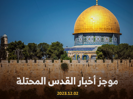 موجز أخبار القدس | 2023.12.02