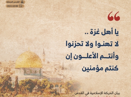 الحركة الإسلامية في القدس تدعو إلى دعم وإسناد غزة