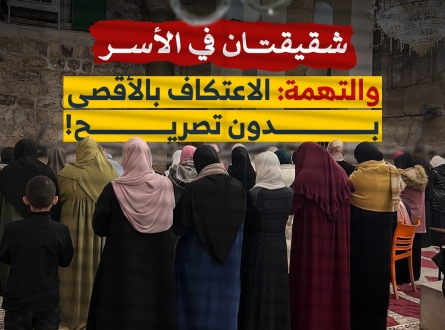 شقيقتان في الأسر والتهمة الاعتكاف في الأقصى