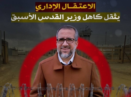 الاعتقال الإداري  يثقل كاهل وزير القدس الأسبق
