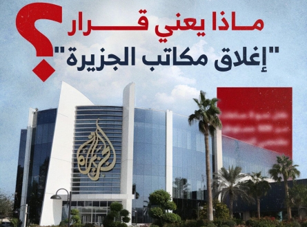 ماذا يعني قرار إغلاق مكاتب الجزيرة ؟