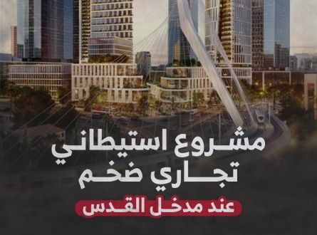 مشروع استيطاني ضخم عند مدخل القدس