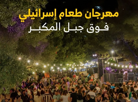 مهرجان طعام إسرائيلي فوق جبل المكبر