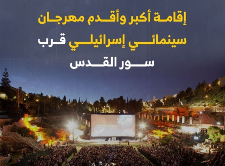 مهرجان سينمائي إسرائيلي قرب سور القدس !