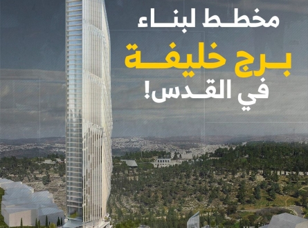 برج خليفة في القدس