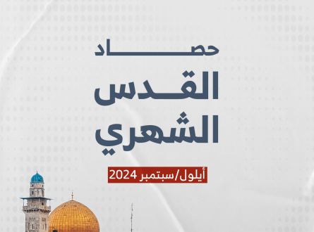 حصاد القدس الشهري أيلول/سبتمبر 2024