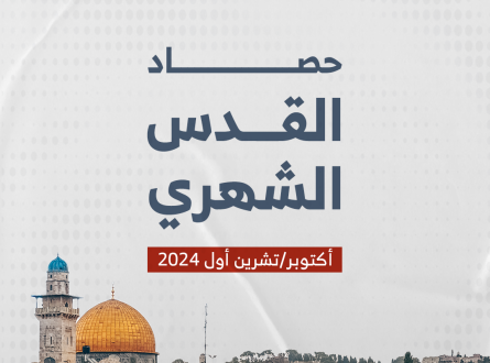 حصاد القدس الشهري أكتوبر/تشرين أول 2024