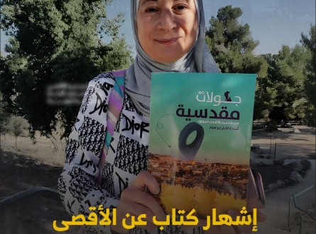 إشهار كتاب عن الأقصى في قرية القسطل المهجرة