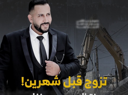 تزوج قبل شهرين.. وينتظر هدم منزله !