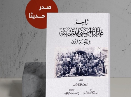 صدر حديثا " تراجم عائلة الحسيني المقدسية في أربعة قرون"