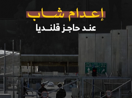إعدام شاب عند حاجز قلنديا