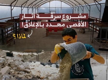 مشروع سرقة آثار الأقصى مهدد بالإغلاق .. لماذا ؟