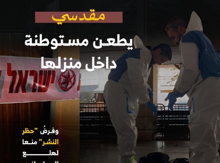 مقدسي يطعن مستوطنة داخل منزلها