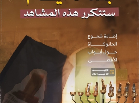 بعد 5 أيام ستتكرر مشاهد إضاءة شموع الحانوكاة بالأقصى