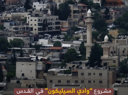 مشروع وادي السيليكون في القدس يبدأ بالتنفيذ وسط مخاوف من تداعياته