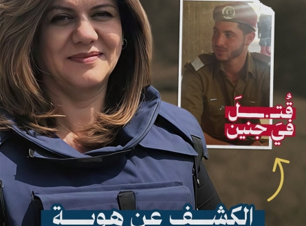 الكشف عن هوية قاتل الصحفية شيرين أبو عاقلة