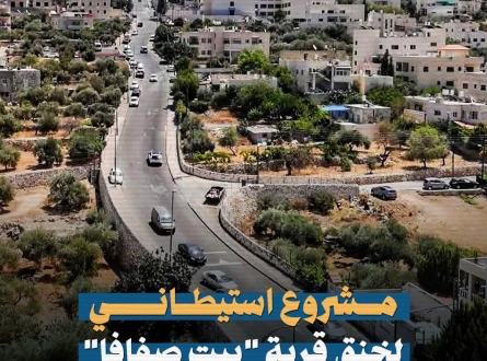 مشروع استيطاني لخنق قرية "بيت صفافا" بمياه الصرف الصحي