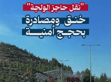 نقل حاجز الولجة.. خنق ومصادرة بحجج أمنية