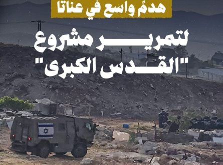 هدم واسع في عناتا لتمرير مشروع القدس الكبرى