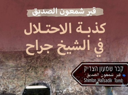 قبر شمعون الصديق.. كذبة الاحتلال في الشيخ جراح