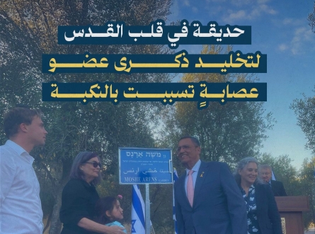 حديقة في قلب القدس لتخليد ذكرى عضو عصابة تسببت بالنكبة