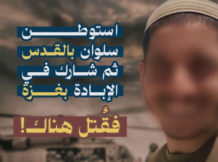 استوطن سلوان بالقدس ثم شارك في إبادة غزة فقُتل هناك