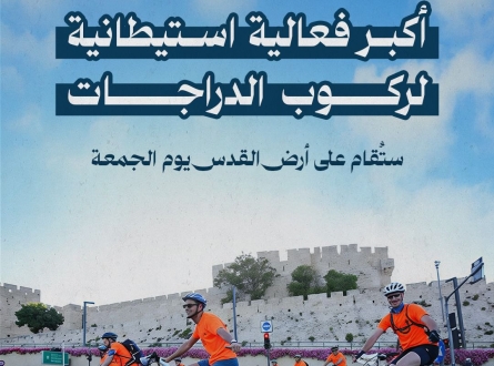 أكبر فعالية استيطانية لركوب الدراجات ستقام في القدس الجمعة