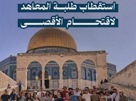 استقطاب طلبة المعاهد لاقتحام الأقصى