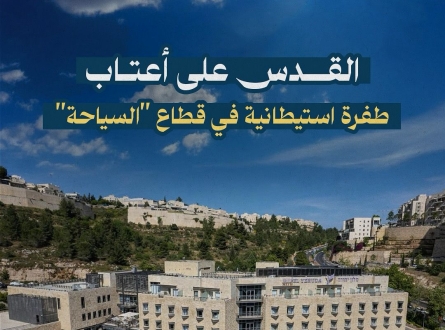 القدس على أعتاب طفرة استيطانية في قطاع "السياحة"