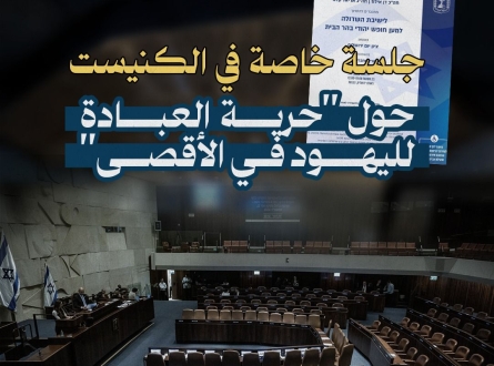 جلسة خاصة في الكنيست حول " حرية العبادة لليهود في الأقصى"