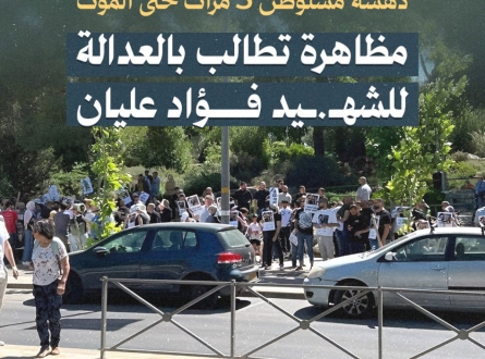 مظاهرة تطالب بالعدالة للشهيد المقدسي فؤاد عليان