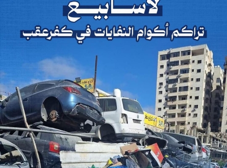 لأسابيع.. تراكم أكوام النفايات في كفرعقب