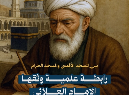 رابطة علمية وثقها الإمام العلائي
