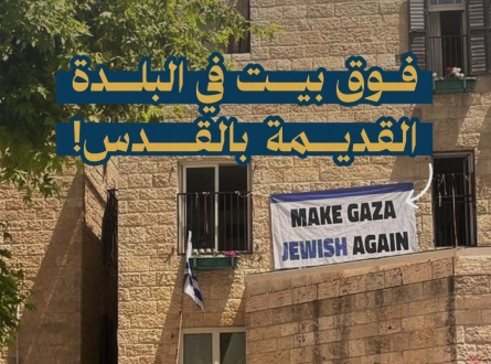 "اجعل غزة يهودية مرة أخرى" لافنة في القدس !