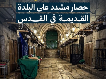 لليوم الرابع.. حصار مشدد على البلدة القديمة في القدس
