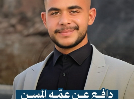 دافع عن عمه المسن فأعدموه على الفور