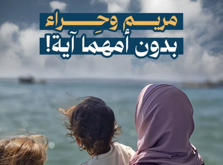 مريم وحراء بدون أمهما آية !