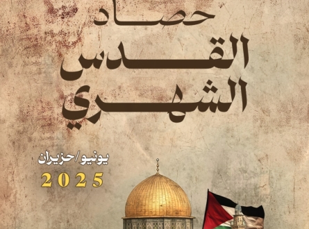 حصاد القدس في يونيو/حزيران 2025
