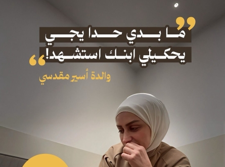 مش عارفة شو أعمل ما بدي يجي حدا يحكيلي ابنك استشهد
