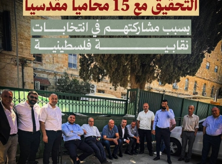 التحقيق مع 15 محاميا مقدسيا بسبب مشاركتهم في انتخابات نقابية فلسطينية