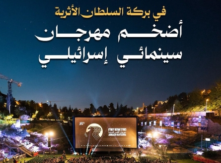 أضخم مهرجان سينمائي إسرائيلي