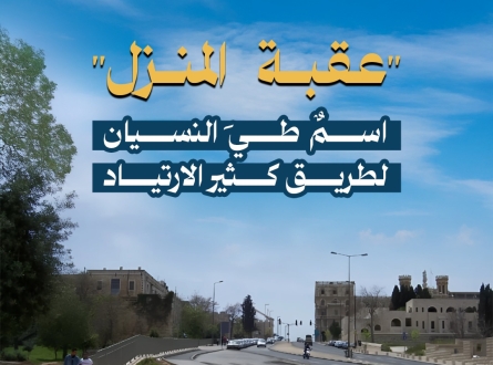 "عقبة المنزل" اسم طي النسيان لطريق كثير الارتياد