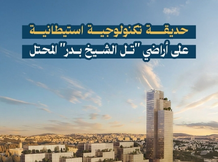 حديقة تكنولوجية استيطانية على أراضي "تل الشيخ بدر" المحتل