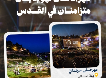 مهرجانان تهويديان متزامنان في القدس