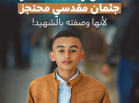 اعتقال والدة أصغر جثمان مقدسي محتجز لأنها وصفته بالشهيد