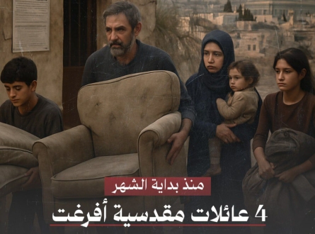 منذ بداية الشهر.. 4 عائلات مقدسية تفرغ منازلها لهدمها