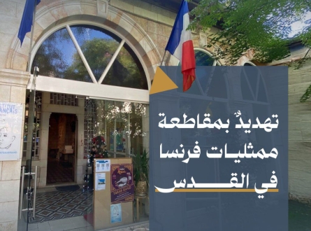تهديد بمقاطعة ممثليات فرنسا في القدس