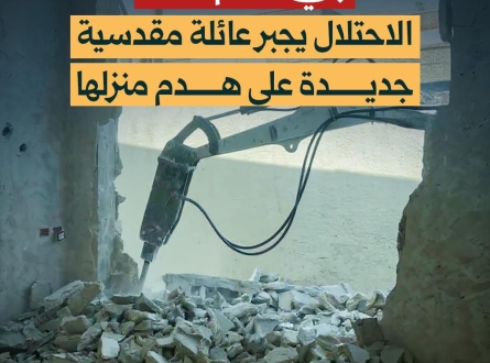 الاحتلال يجبر عائلة مقدسية جديدة على هدم منزلها